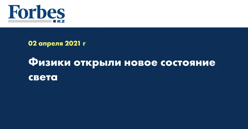 Физики открыли новое состояние света