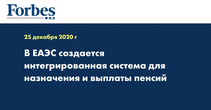 В ЕАЭС создается интегрированная система для назначения и выплаты пенсий