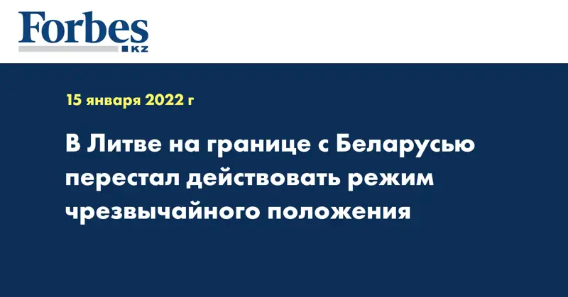 В Литве на границе с Беларусью перестал действовать режим чрезвычайного положения