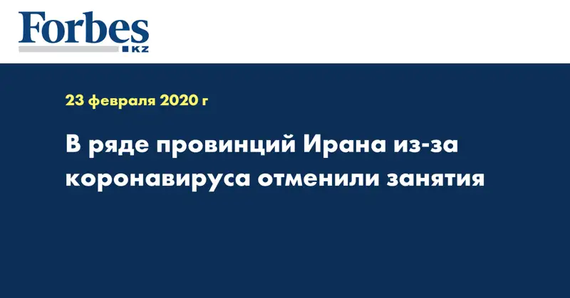 В ряде провинций Ирана из-за коронавируса отменили занятия 