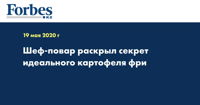 Шеф-повар раскрыл секрет идеального картофеля фри