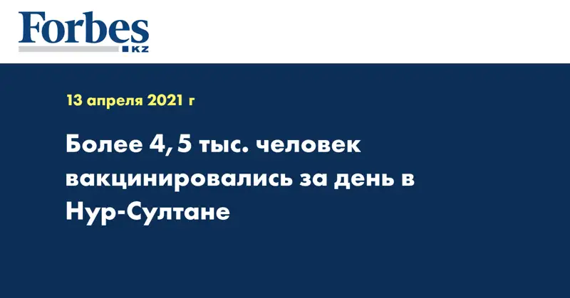 Более 4,5 тыс. человек вакцинировались за день в Нур-Султане