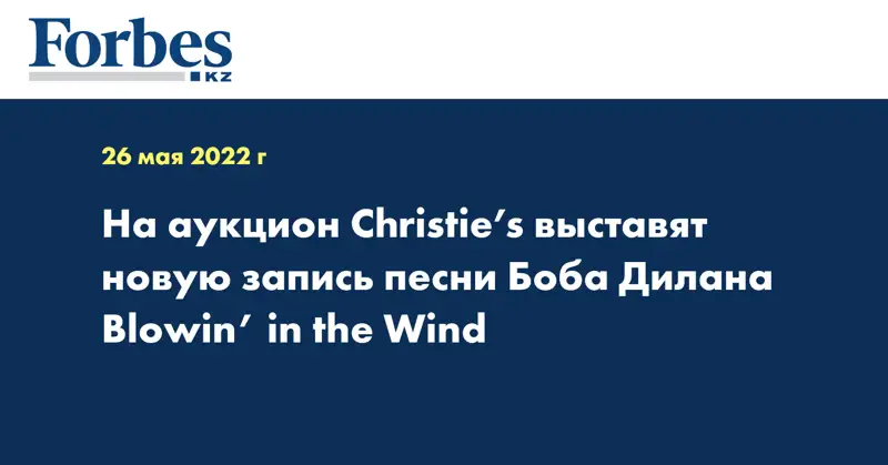 На аукцион Christie’s выставят новую запись песни Боба Дилана Blowin’ in the Wind