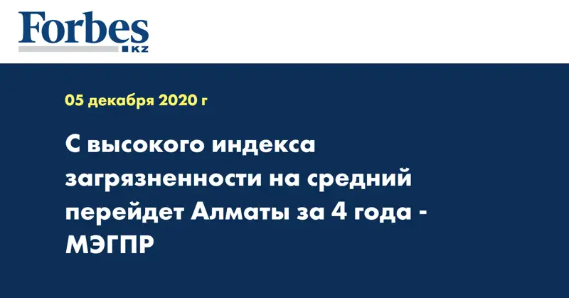 С высокого индекса загрязненности на средний перейдет Алматы за 4 года - МЭГПР