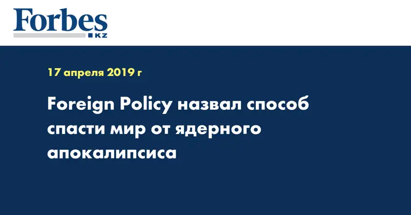 Foreign Policy назвал способ спасти мир от ядерного апокалипсиса