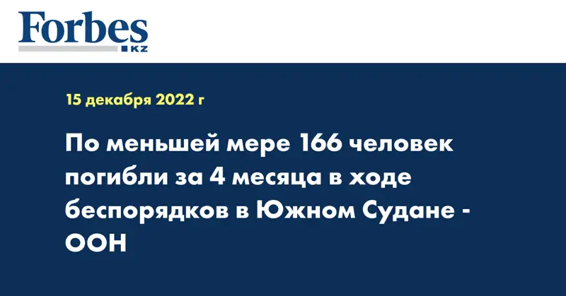 По меньшей мере 166 человек погибли за 4 месяца в ходе беспорядков в Южном Судане - ООН