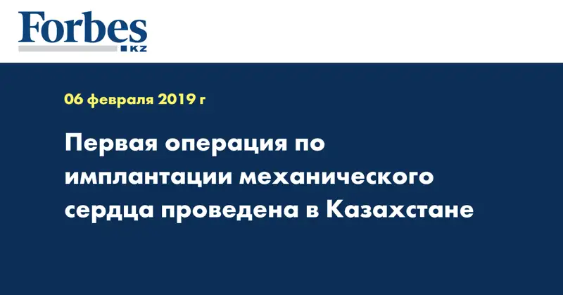 Первая операция по имплантации механического сердца проведена в Казахстане