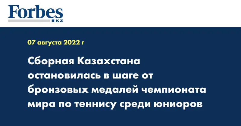 Сборная Казахстана остановилась в шаге от бронзовых медалей чемпионата мира по теннису среди юниоров
