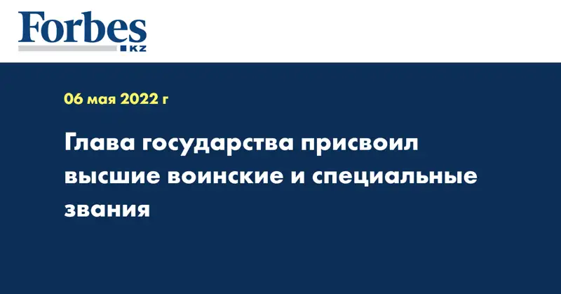 Глава государства присвоил высшие воинские и специальные звания