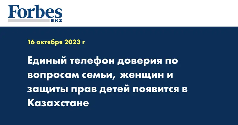 Единый телефон доверия по вопросам семьи, женщин и защиты прав детей появится в Казахстане