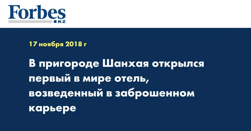 В пригороде Шанхая открылся первый в мире отель, возведенный в заброшенном карьере