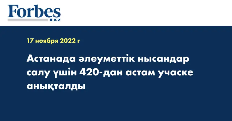 Астанада әлеуметтік нысандар салу үшін 420-дан астам учаске анықталды