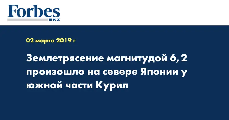 Землетрясение магнитудой 6,2 произошло на севере Японии у южной части Курил