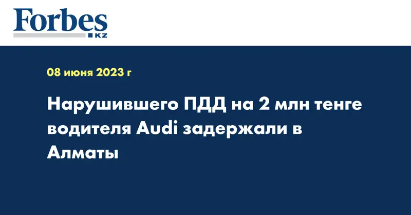 Нарушившего ПДД на 2 млн тенге водителя Audi задержали в Алматы