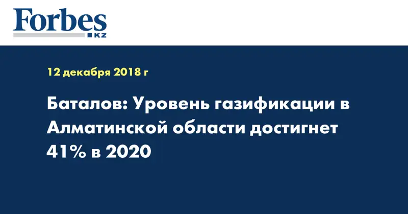 Баталов: Уровень газификации в Алматинской области достигнет 41% в 2020