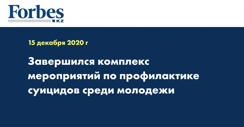 Завершился комплекс мероприятий по профилактике суицидов среди молодежи