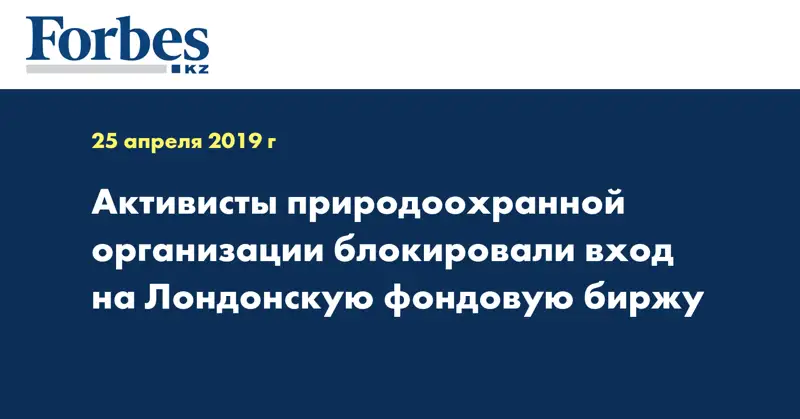 Активисты природоохранной организации блокировали вход на Лондонскую фондовую биржу