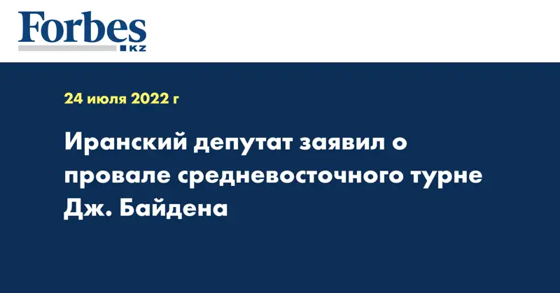 Иранский депутат заявил о провале средневосточного турне Дж. Байдена