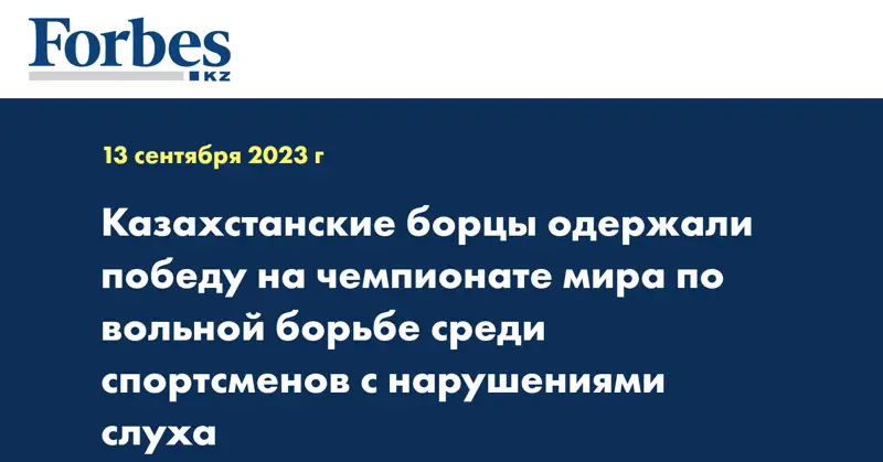 Казахстанские борцы одержали победу на чемпионате мира по вольной борьбе среди спортсменов с нарушениями слуха