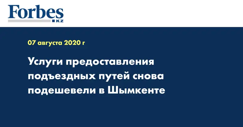  Услуги предоставления подъездных путей снова подешевели в Шымкенте