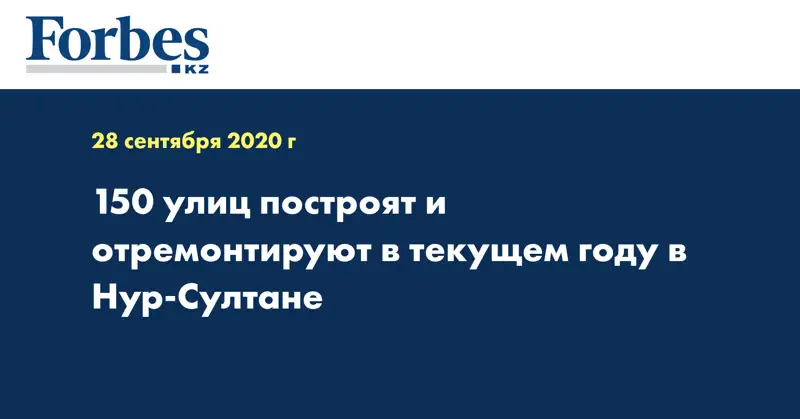 150 улиц построят и отремонтируют в текущем году в Нур-Султане