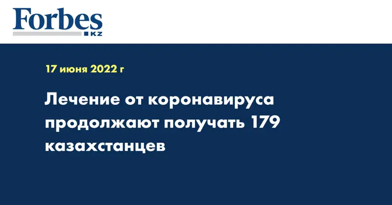 Лечение от коронавируса продолжают получать 179 казахстанцев