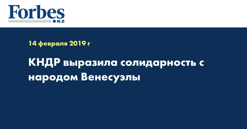 КНДР выразила солидарность с народом Венесуэлы