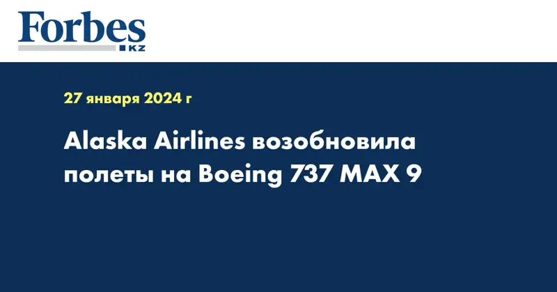 Alaska Airlines возобновила полеты на Boeing 737 MAX 9