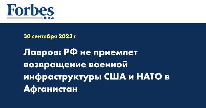 Лавров: РФ не приемлет возвращение военной инфраструктуры США и НАТО в Афганистан