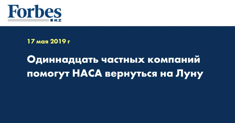 Одиннадцать частных компаний помогут НАСА вернуться на Луну