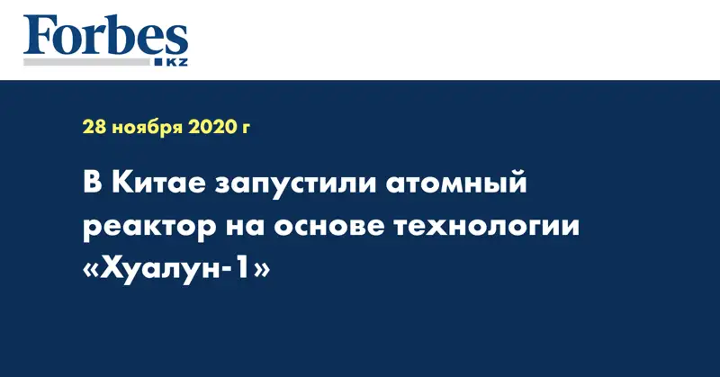 В Китае запустили атомный реактор на основе технологии «Хуалун-1»