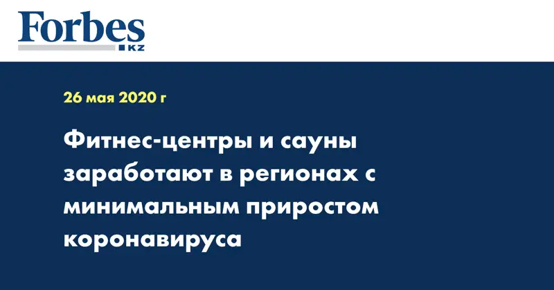 Фитнес-центры и сауны заработают в регионах с минимальным приростом коронавируса