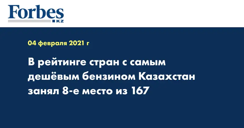 В рейтинге стран с самым дешёвым бензином Казахстан занял 8-е место из 167