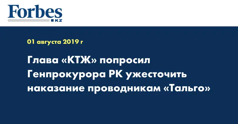 Глава «КТЖ» попросил Генпрокурора РК ужесточить наказание проводникам «Тальго»