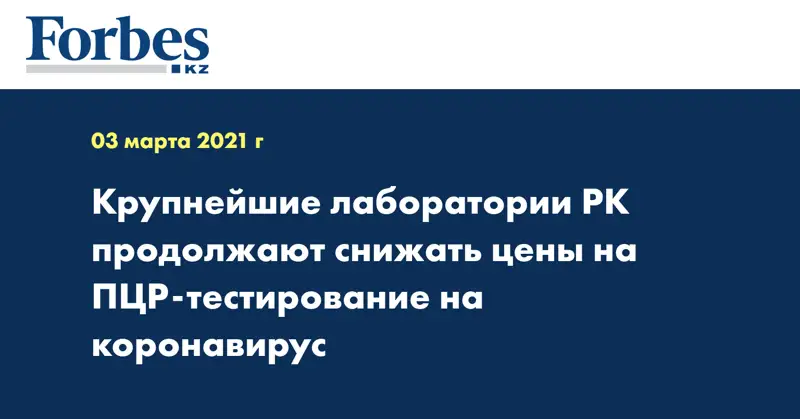 Крупнейшие лаборатории РК продолжают снижать цены на ПЦР-тестирование на коронавирус