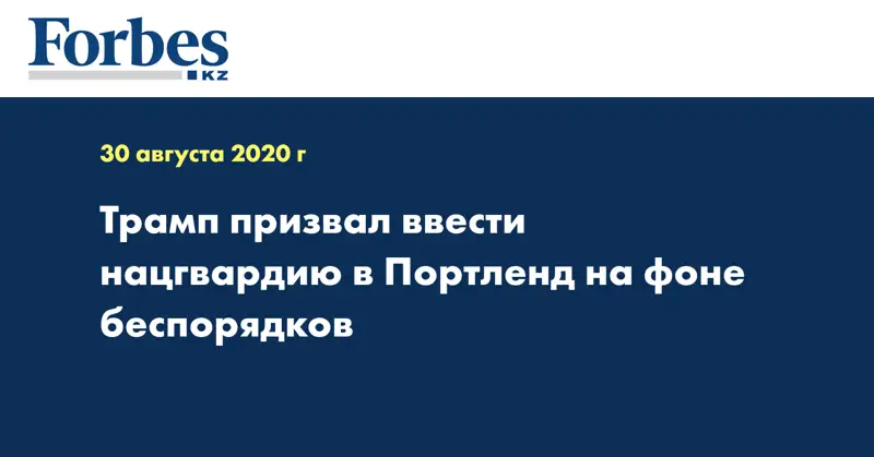 Трамп призвал ввести нацгвардию в Портленд на фоне беспорядков