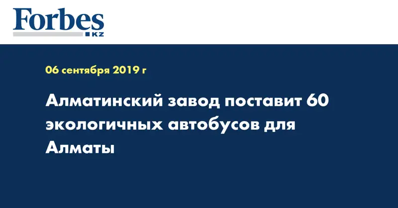 Алматинский завод поставит 60 экологичных автобусов для Алматы