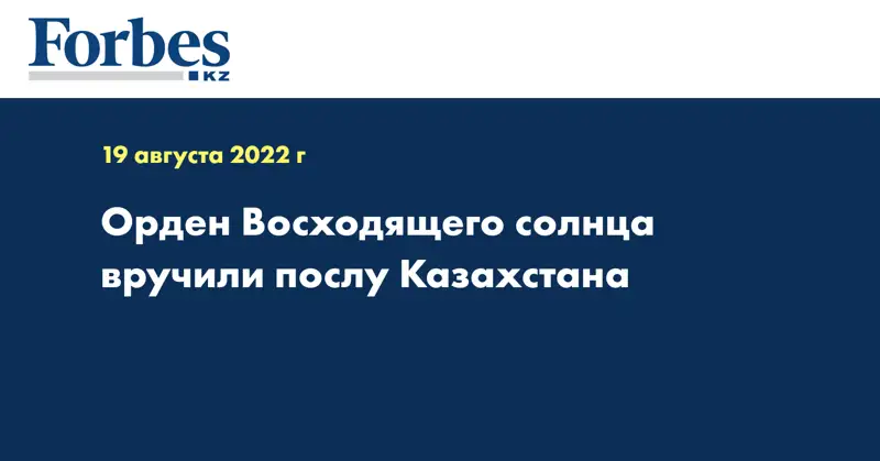 Орден Восходящего солнца вручили послу Казахстана