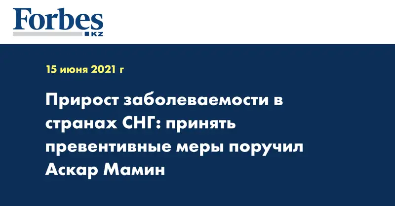 Прирост заболеваемости в странах СНГ: принять превентивные меры поручил Аскар Мамин