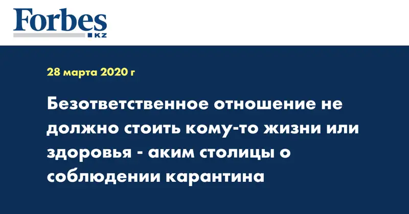 Безответственное отношение не должно стоить кому-то жизни или здоровья - аким столицы о соблюдении карантина
