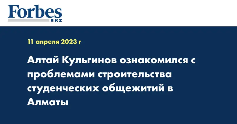 Алтай Кульгинов ознакомился с проблемами строительства студенческих общежитий в Алматы