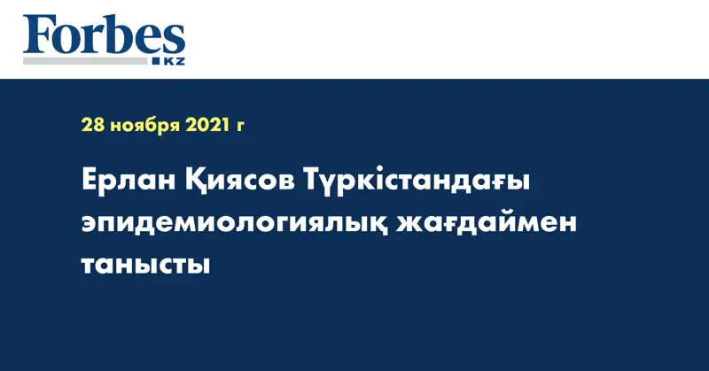 Ерлан Қиясов Түркістандағы эпидемиологиялық жағдаймен танысты