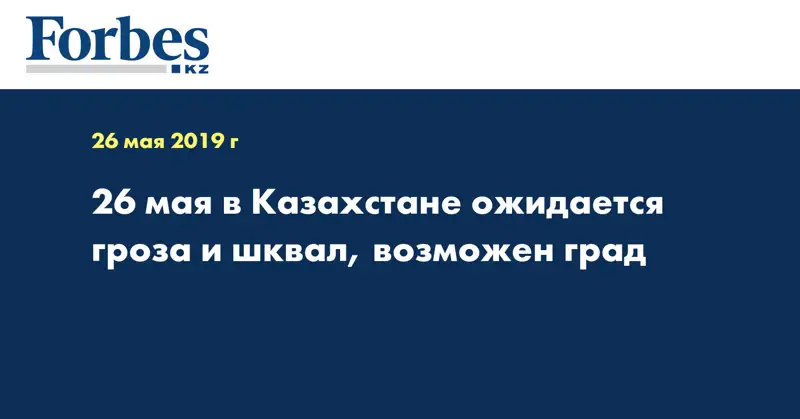 26 мая в Казахстане ожидается гроза и шквал, возможен град  