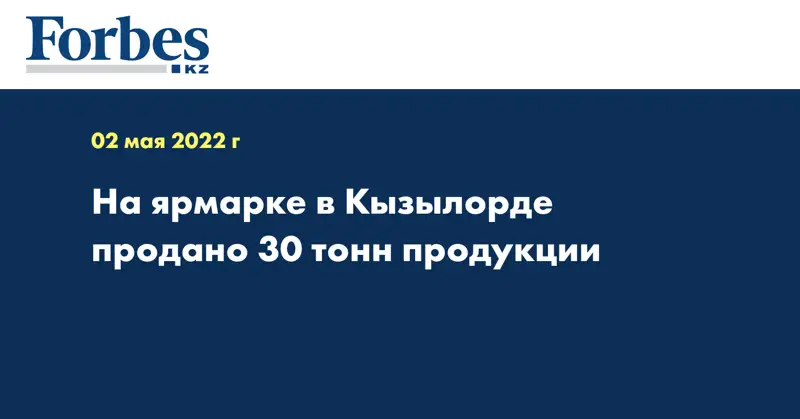 На ярмарке в Кызылорде продано 30 тонн продукции 