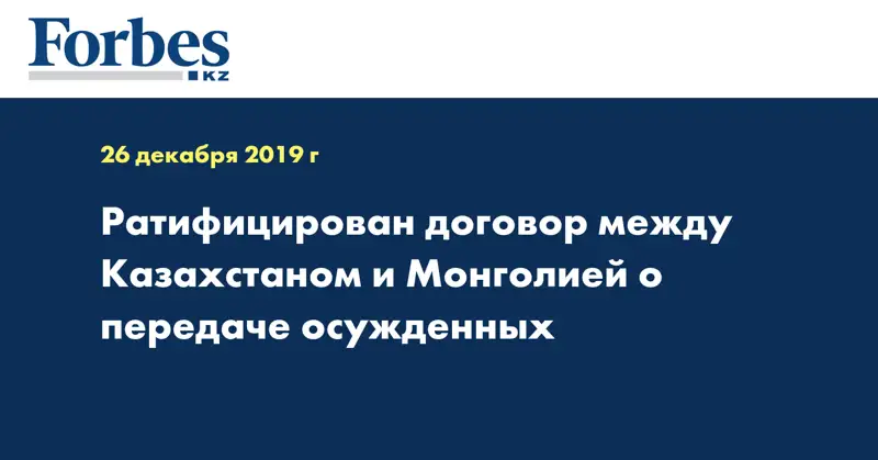 Ратифицирован договор между Казахстаном и Монголией о передаче осужденных