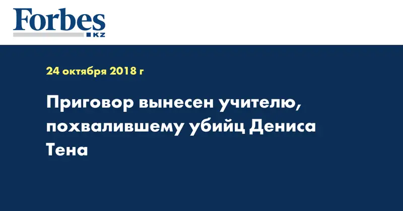 Приговор вынесен учителю, похвалившему убийц Дениса Тена