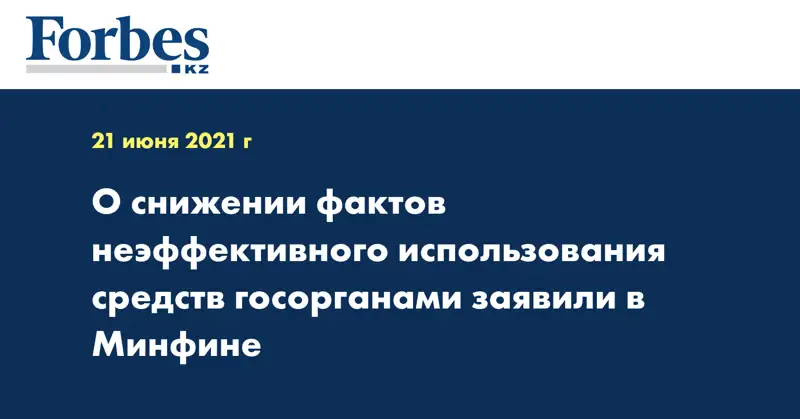 О снижении фактов неэффективного использования средств госорганами заявили в Минфине
