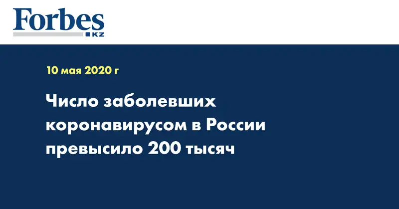 Число заболевших коронавирусом в России превысило 200 тысяч