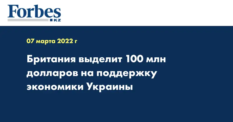 Британия выделит 100 млн долларов на поддержку экономики Украины