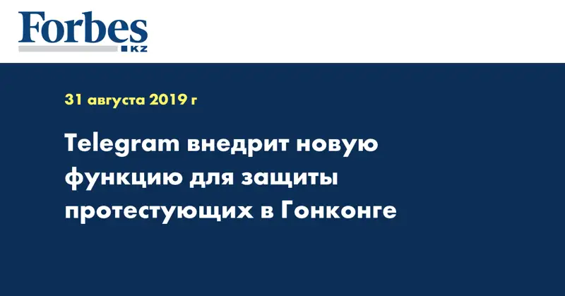 Telegram внедрит новую функцию для защиты протестующих в Гонконге